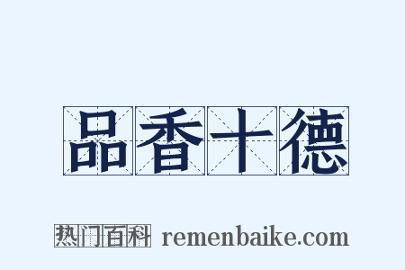 品香十德是什么意思的图片